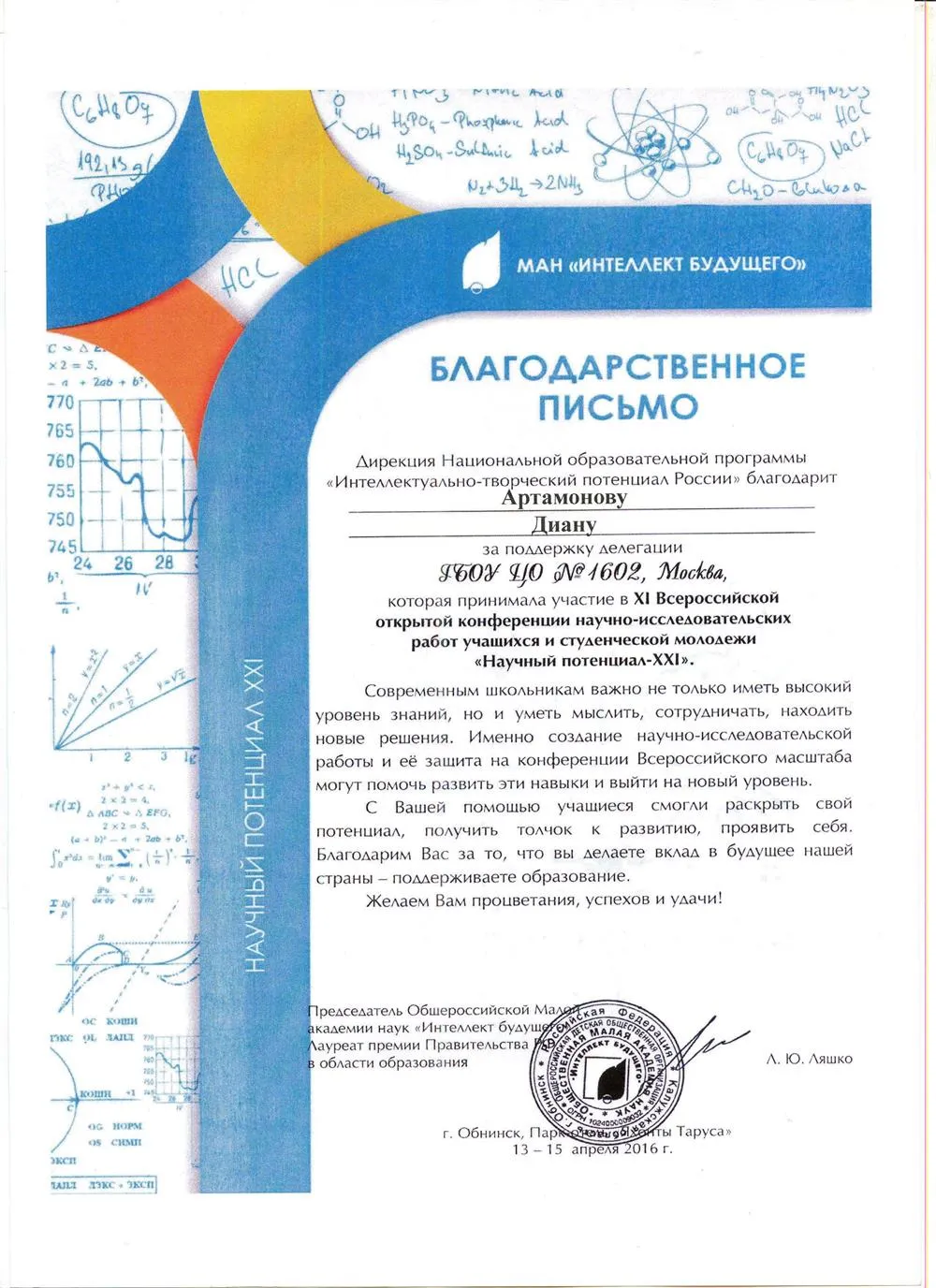 Благодарственное письмо дирекции Национальной образовательной программы "Интеллектуально-творческий потенциал"