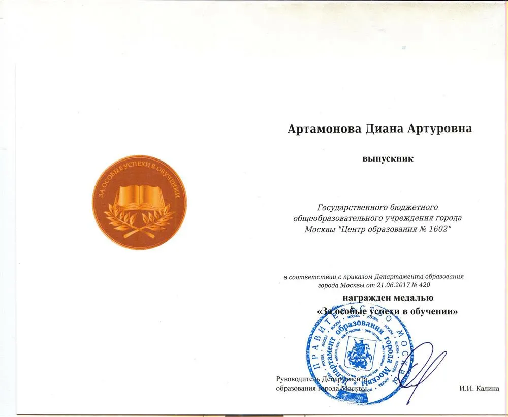 Золотая медаль "за особые успехи в обучении"