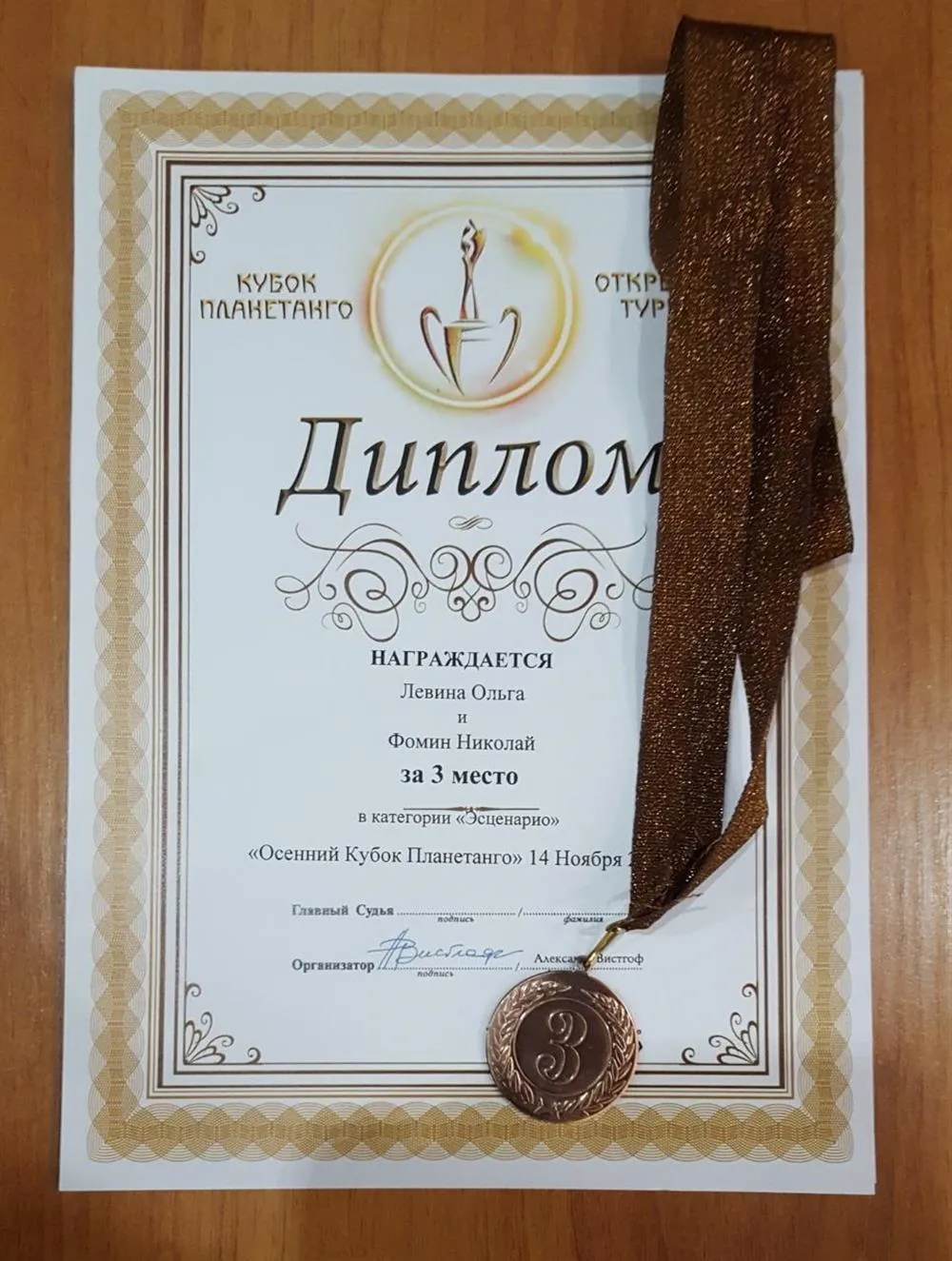 Осенний кубок Планетанго