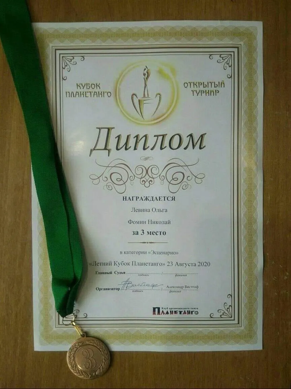 Летний кубок Планетанго