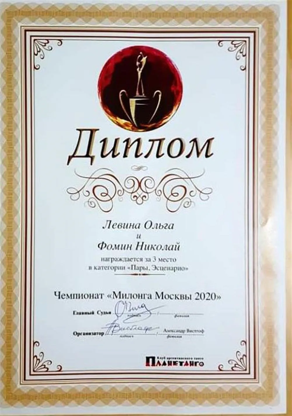 "Милонга Москвы 2020". 