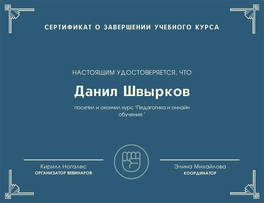 Сертификат о завершении курса "Педагогика и онлайн-обучение"