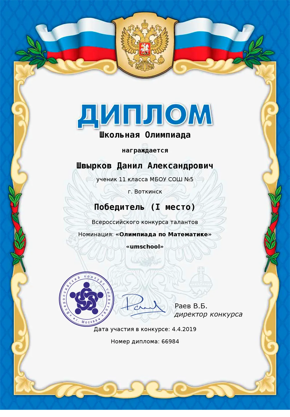 Победитель олимпиады по математике 2019