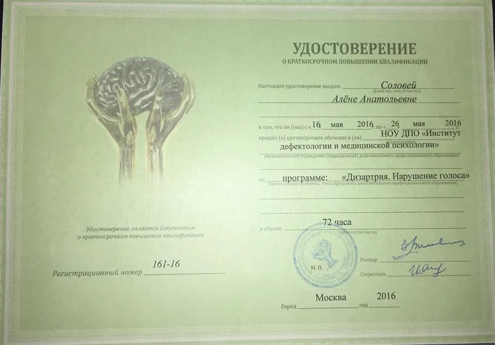Удостоверение о повышении квалификации по программе: Дизартрия. Нарушение голоса 