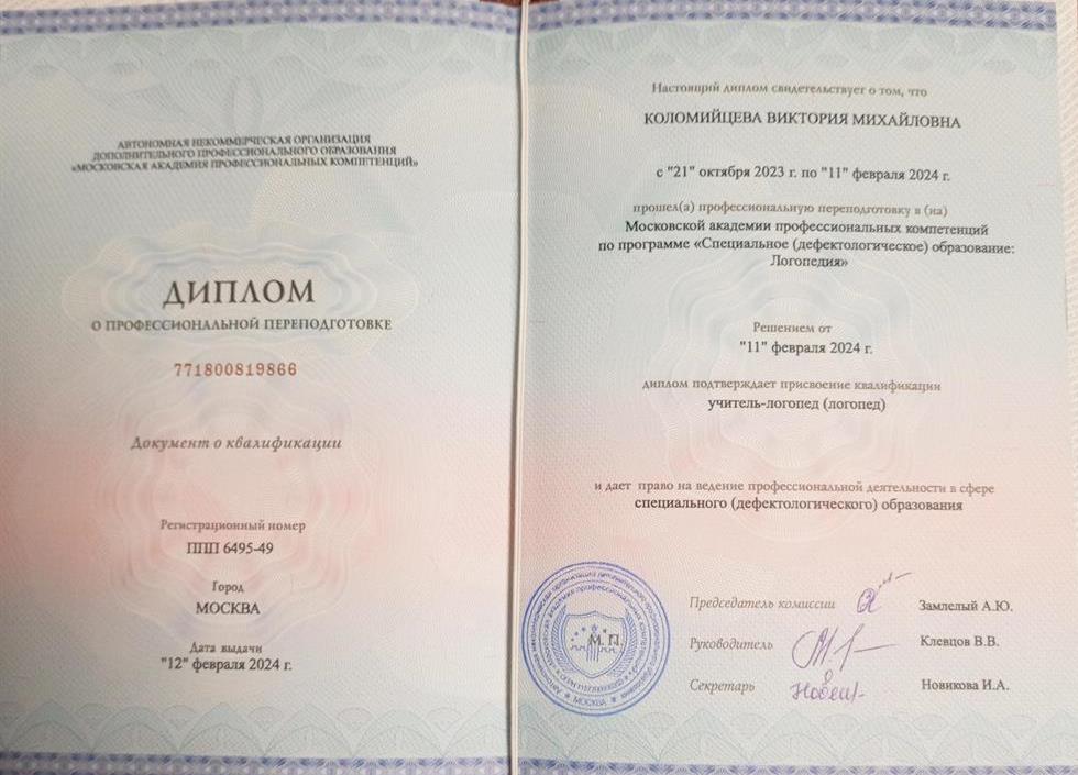 Диплом - логопед
