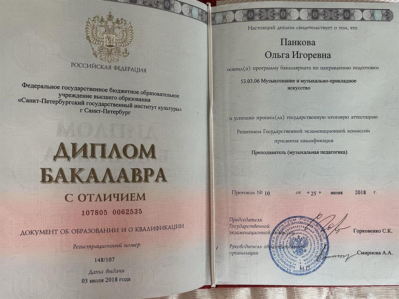 документ о высшем образовании. Музыкальный преподаватель 