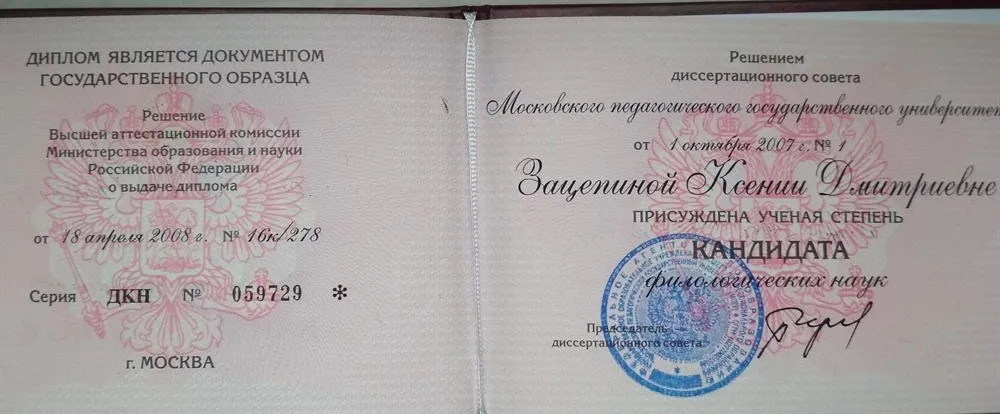 Диплом кандидата филологических наук