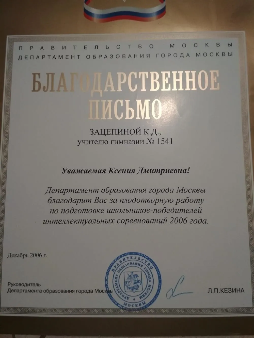 Благодарственное письмо