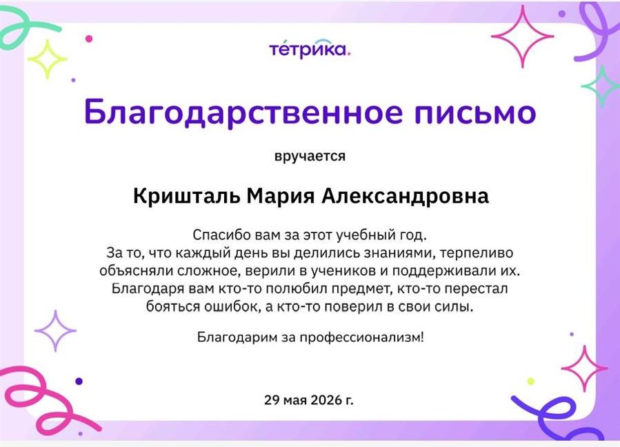Благодарственное письмо 