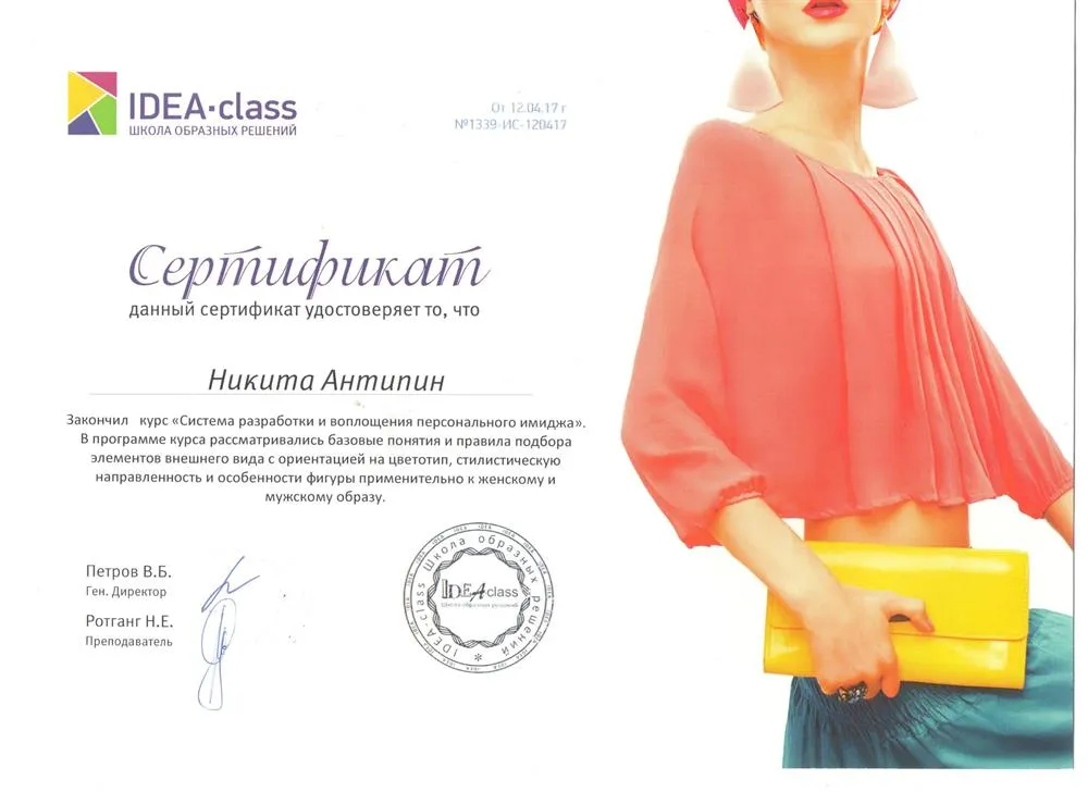 Сертификат имиджмейкера 