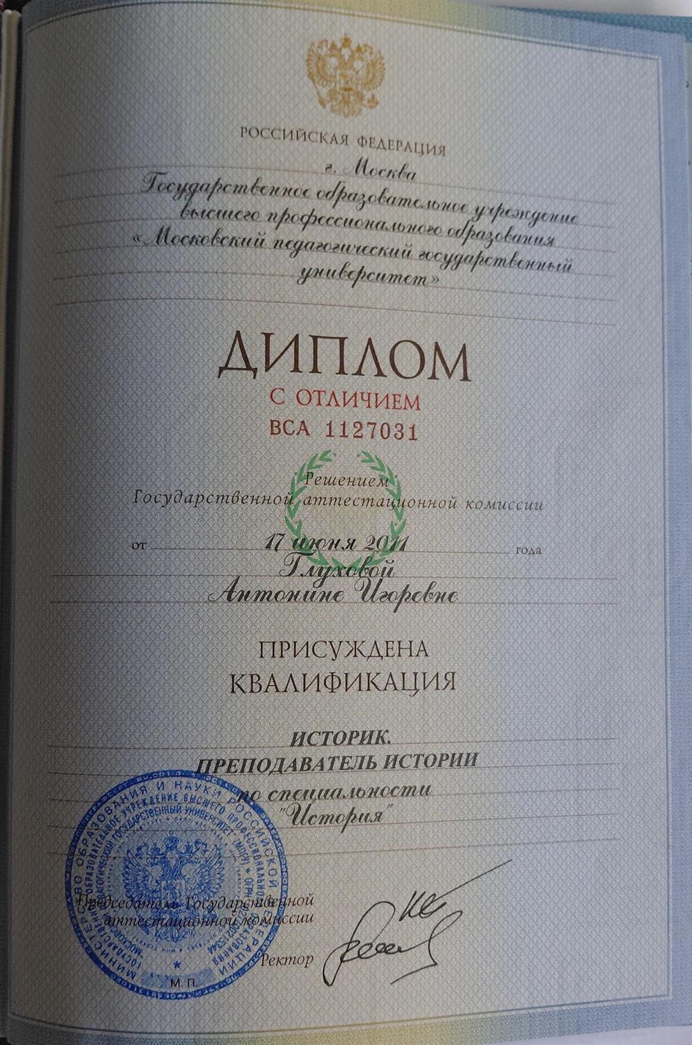 Диплом о высшем образовании