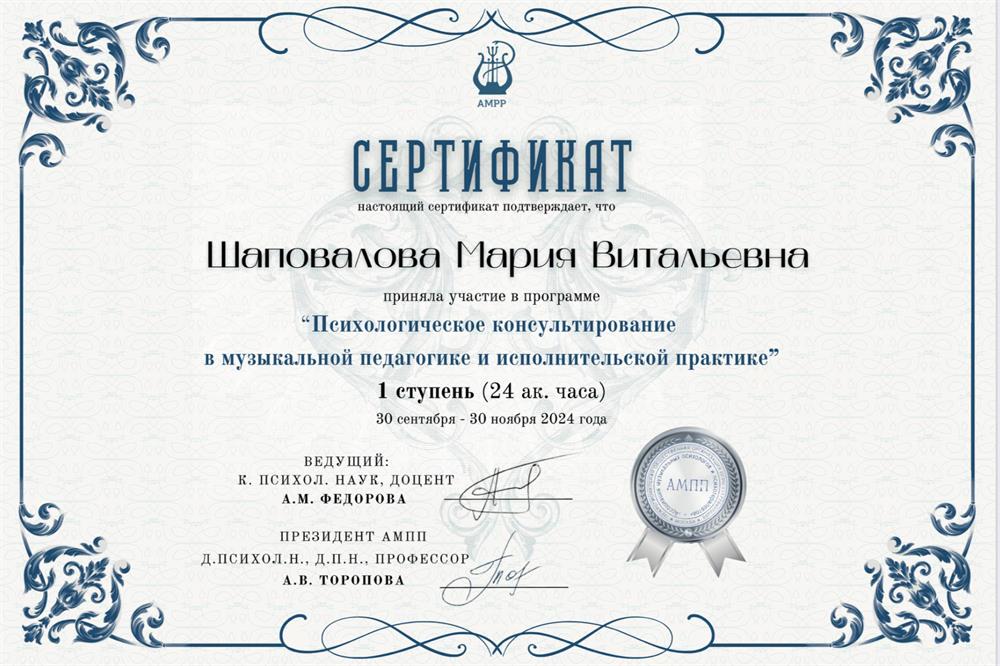 Сертификат. Психологическое консультирование в музыкальной педагогике и исполнительской практике