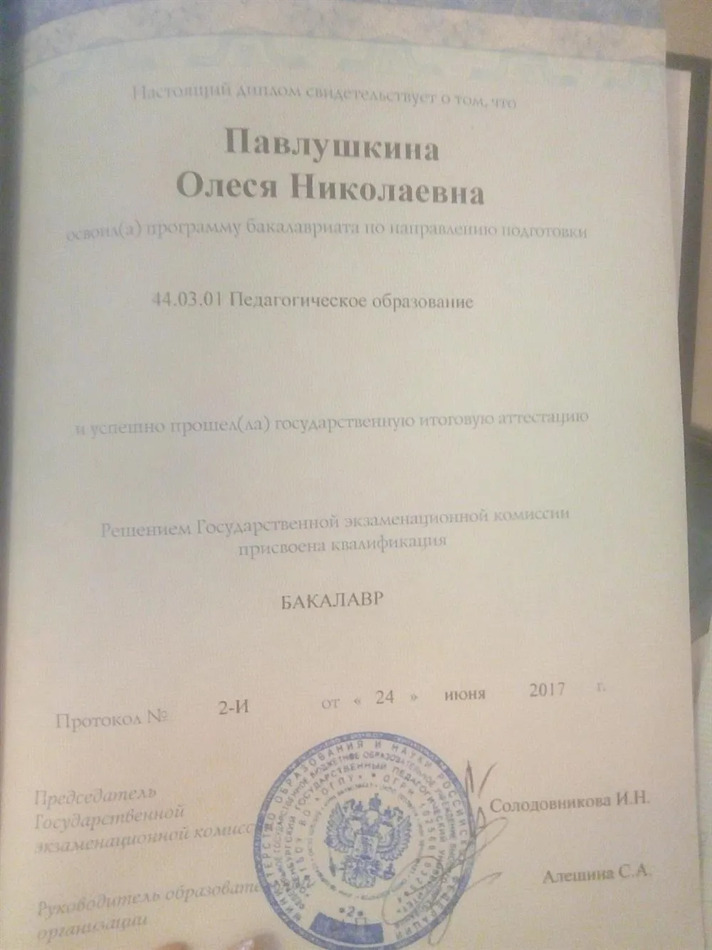 Диплом бакалавра