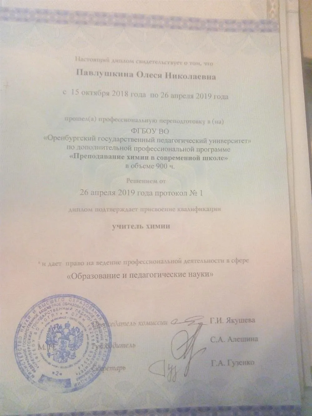 Диплом о профессиональной переподготовке