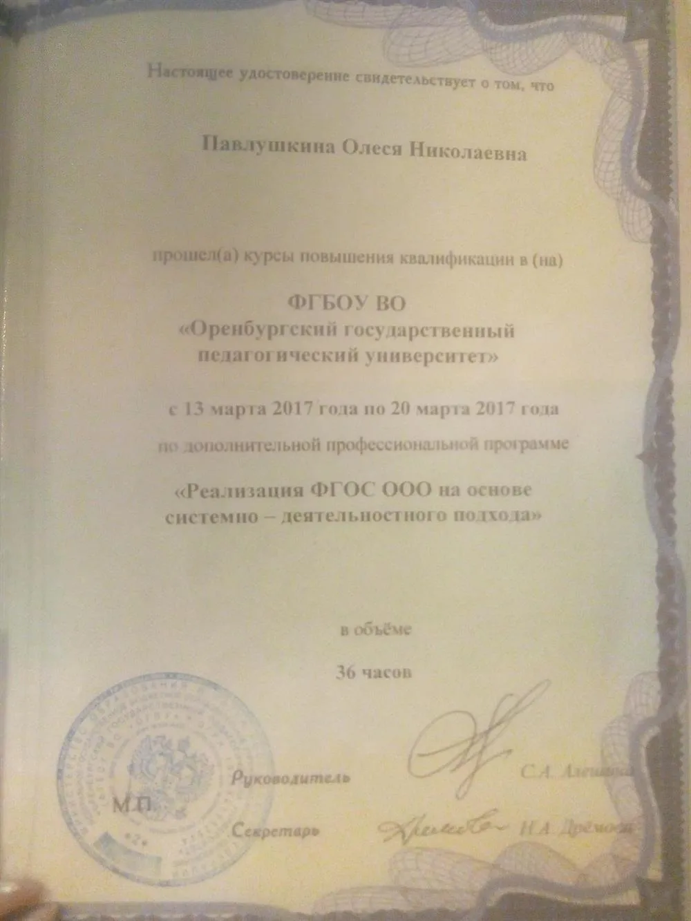 Курсы о повышении квалификации "Реализация ФГОС ООО на основе системно-деятельностного подхода"