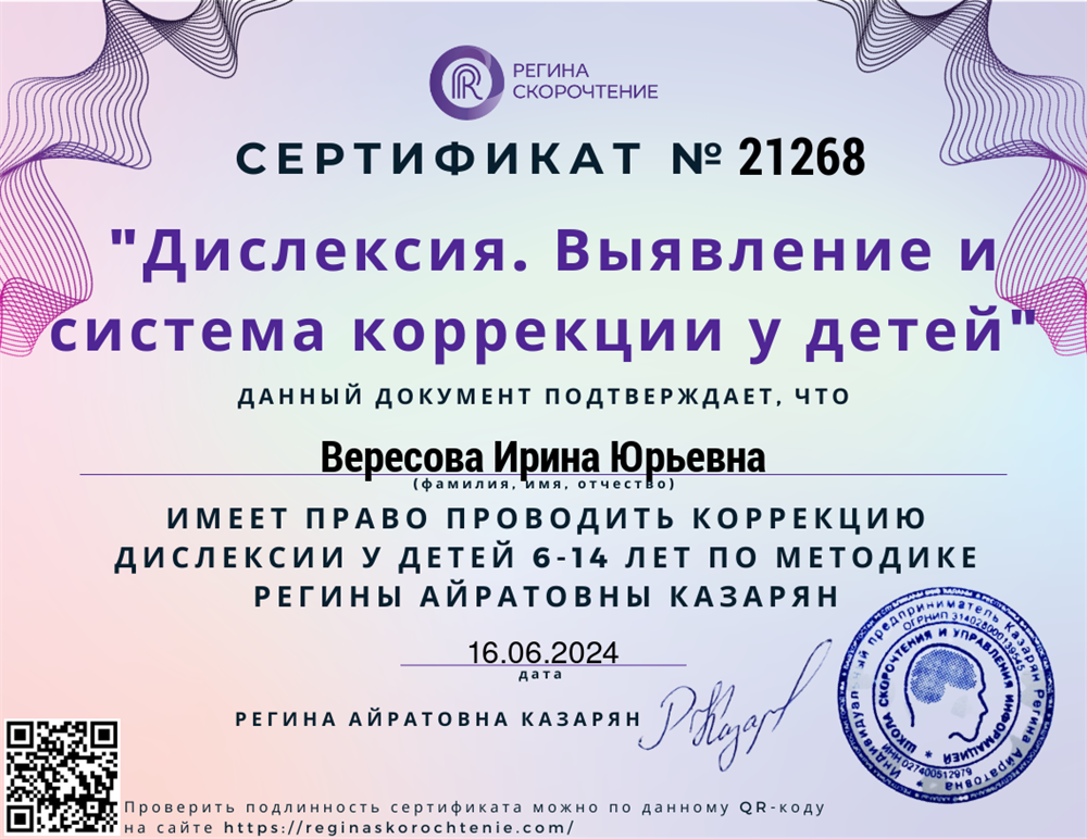 Сертификат «Дислексия. Выявление и система коррекции у детей»