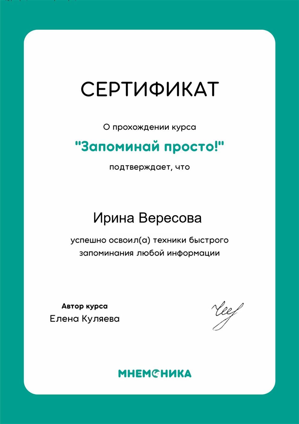 Сертификат «Мнемотехники для запоминания»