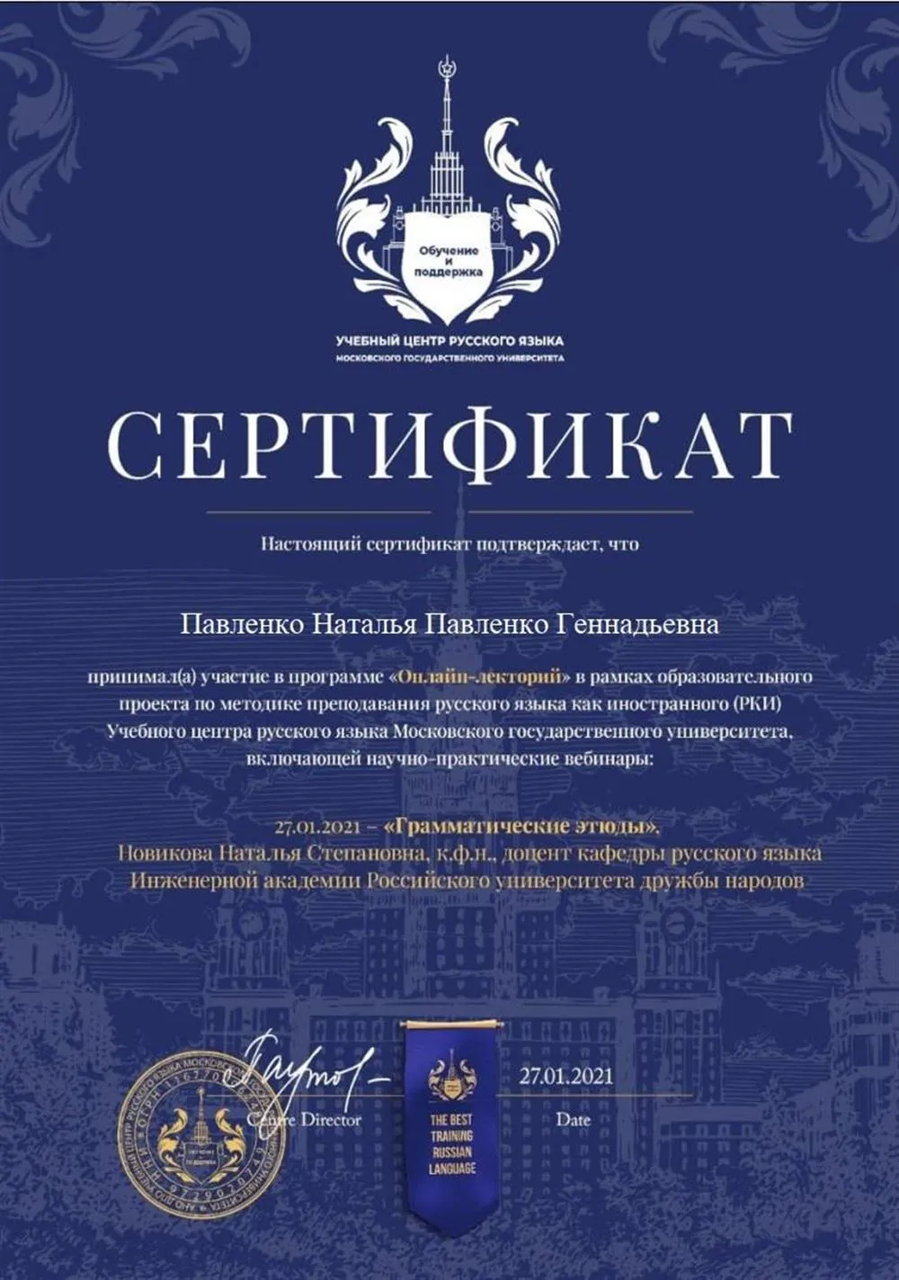 Сертификат участия в "Онлайн-лектории" МГУ