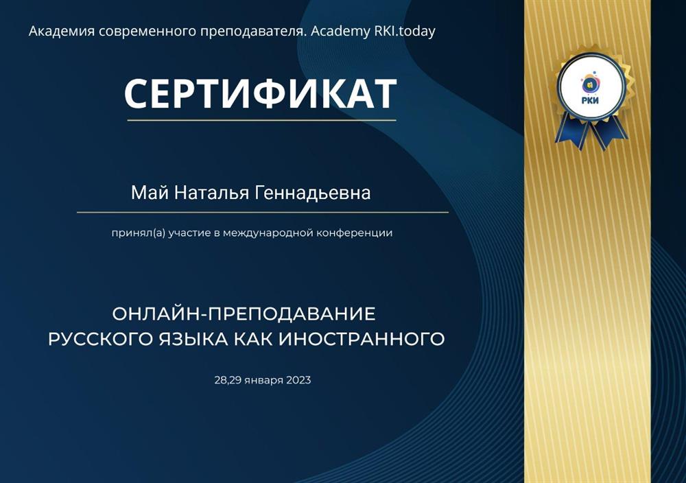 Сертификат участника международной конференции "Онлайн-преподавание РКИ"