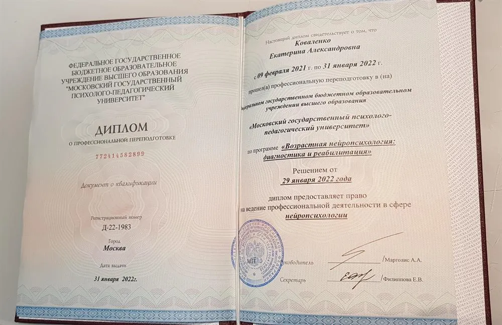 Диплом о профессиональной переподготовке "Возрастная нейропсихология"