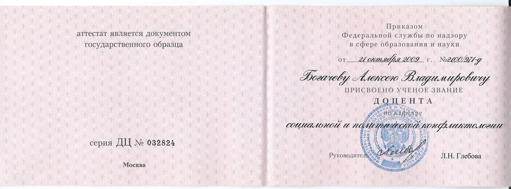 Аттестат доцента
