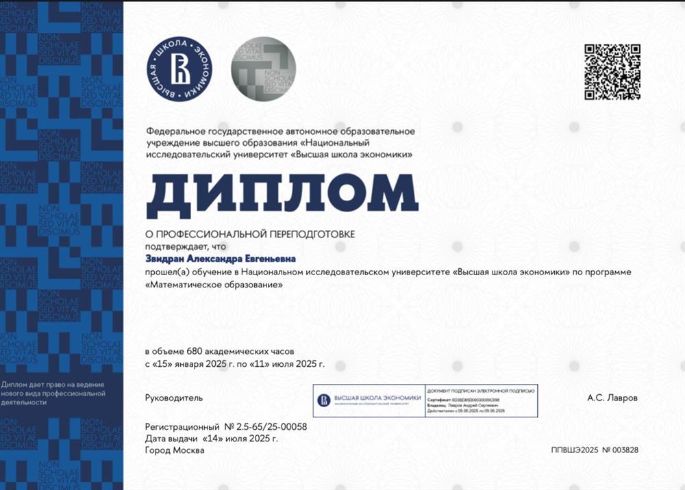 Диплом о профессиональной переподготовке по специальности «математическое образование» 