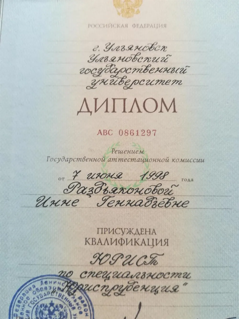 Диплом о высшем образовании