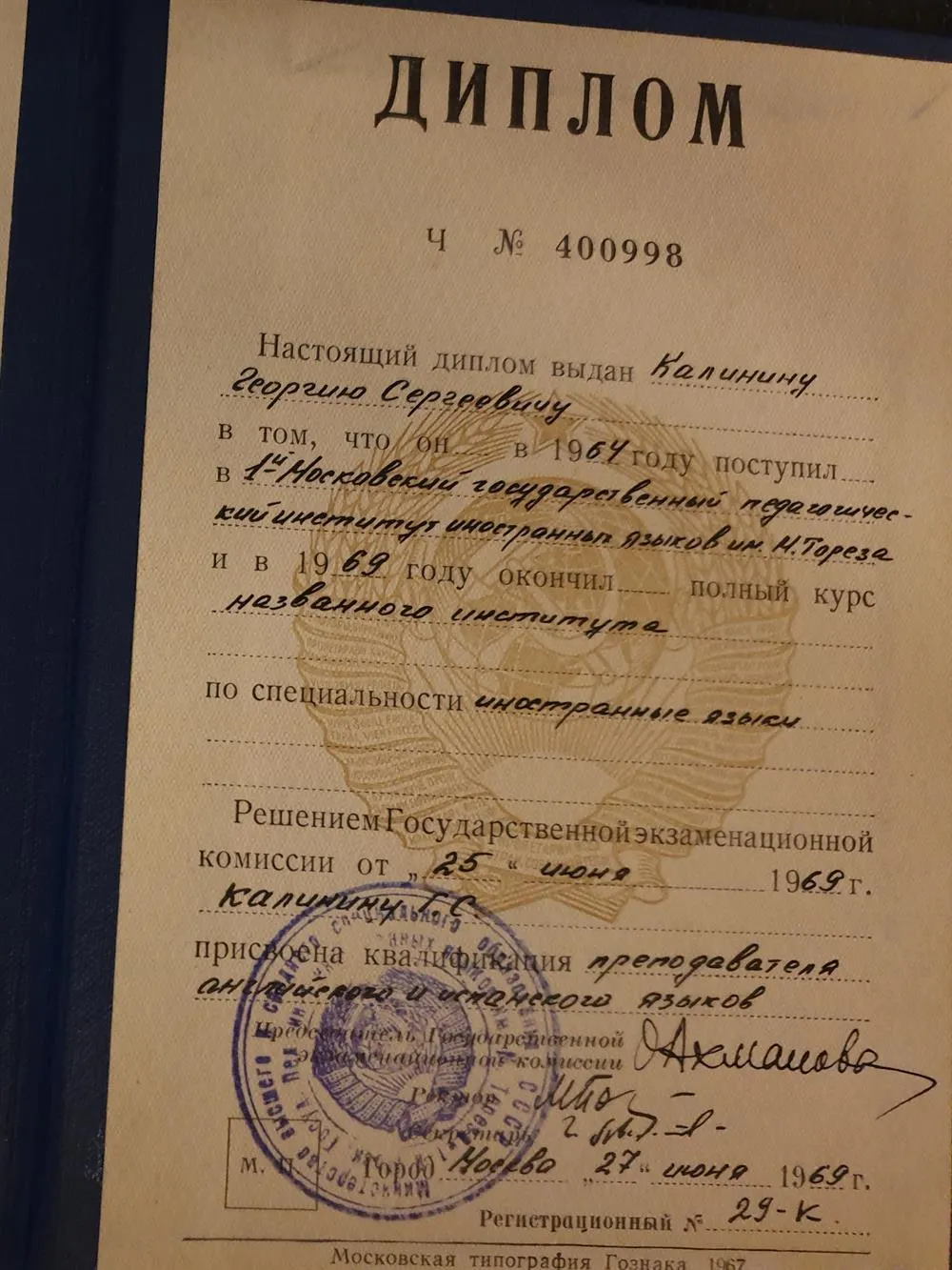 Диплом об окончания вуза 1й МГПИИЯ им. М.Тореза