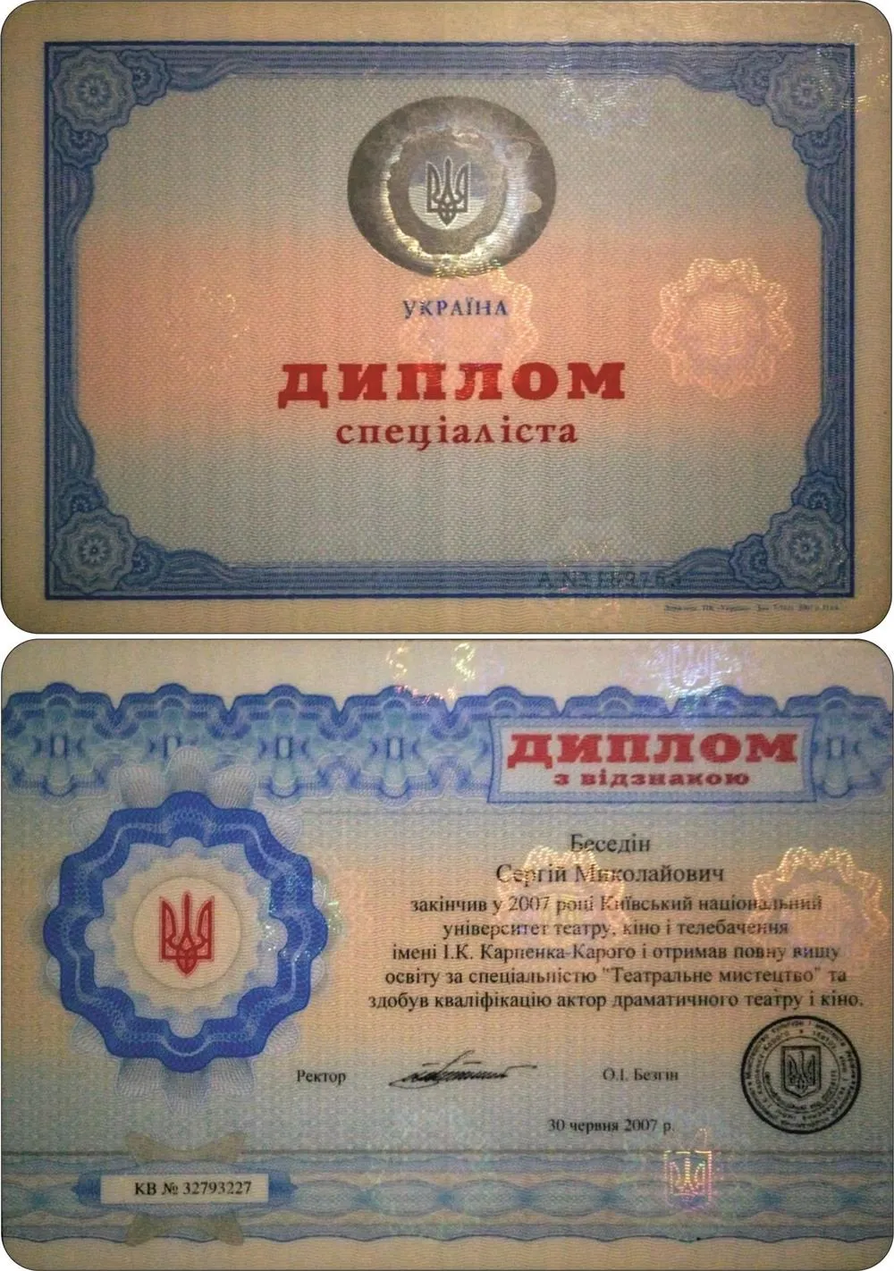 Диплом о полном высшем образовании в Киевском национальном университете театра, кино и телевидения имени И. К. Карпенка-Карого, 2003-2007 г.г. 
