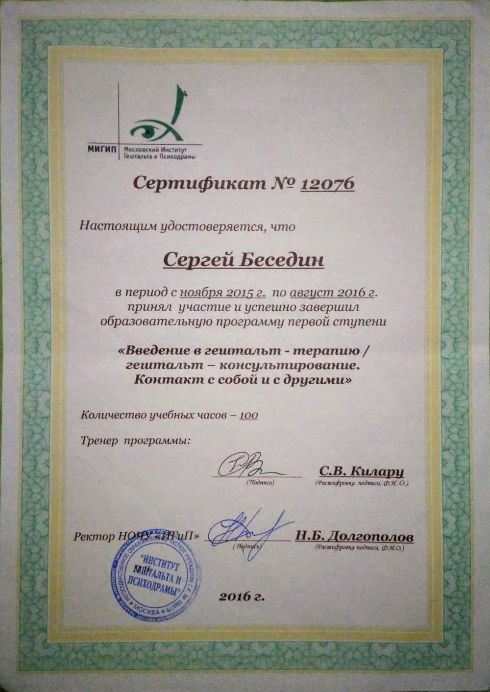 О завершении обучения на первой ступени Московского института гештальта и психодрамы, 2015-2016 г.г.