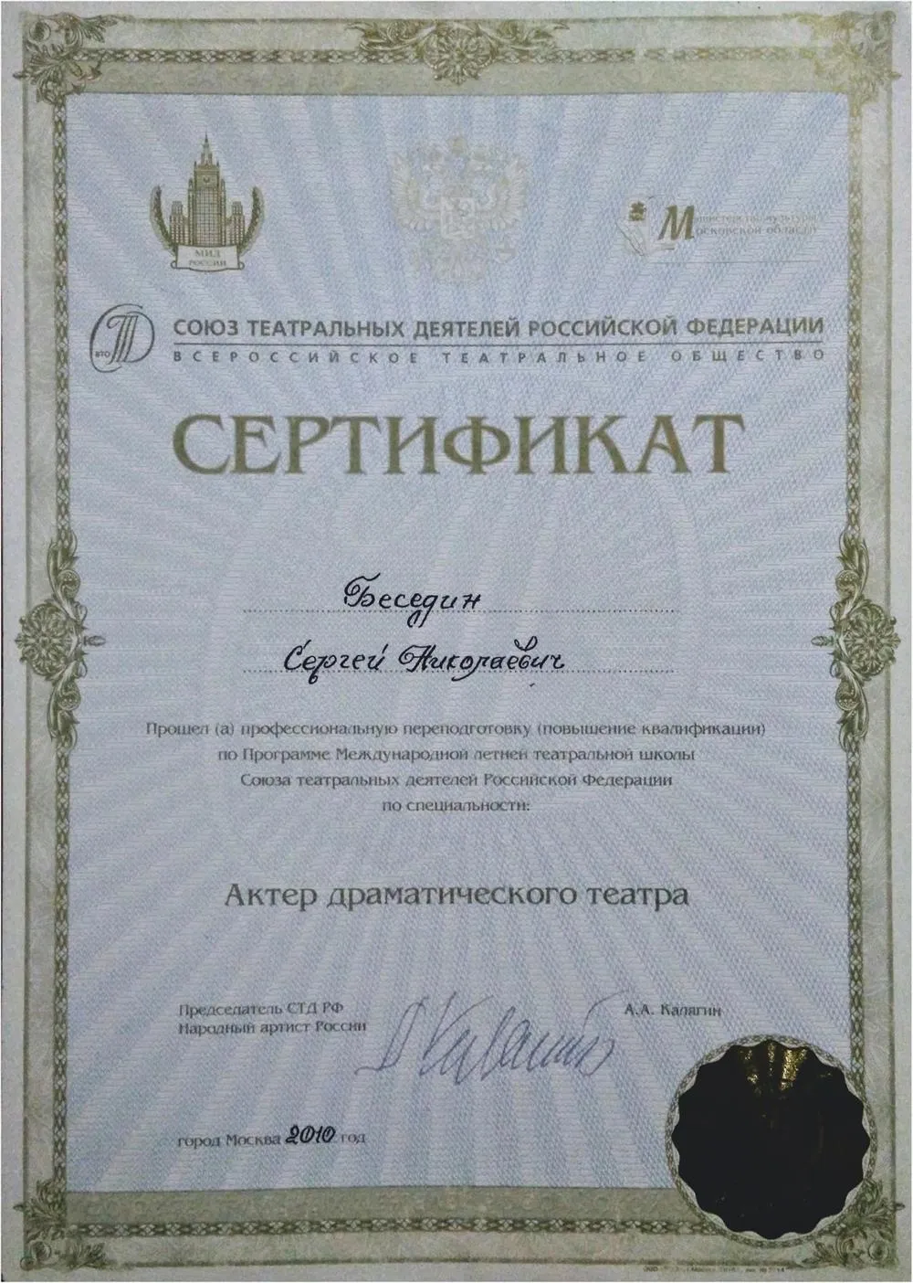 Повышение квалификации при Союзе театральных деятелей России в 2010 году (Летняя театральная школа).