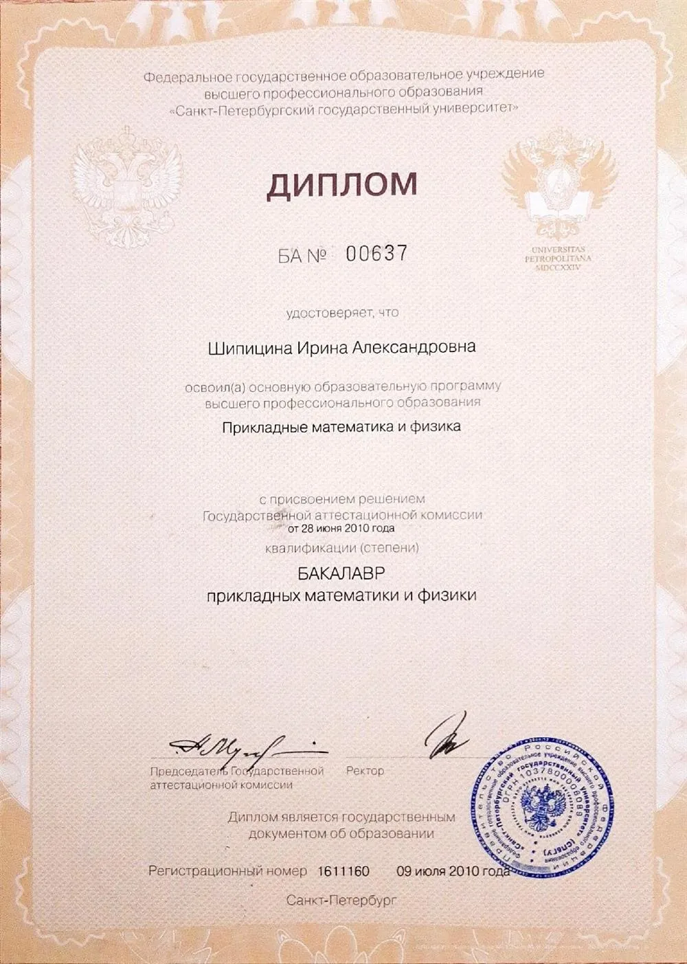 Диплом бакалавра прикладных математики и физики СПбГУ