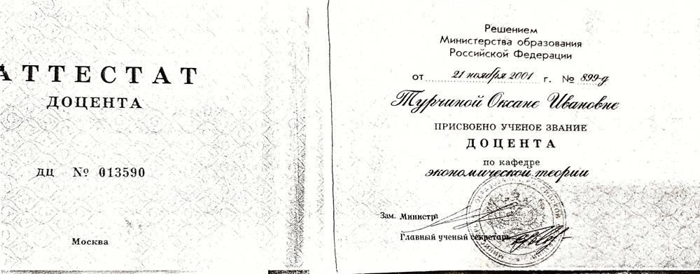 Аттестат доцента