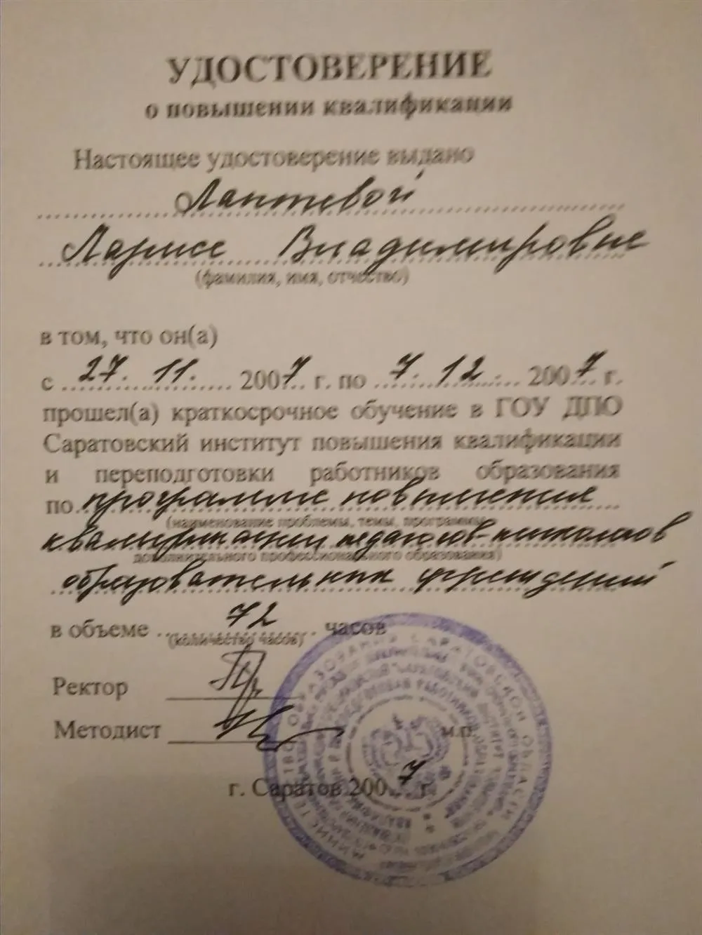 Удостоверение о повышении квалификации
