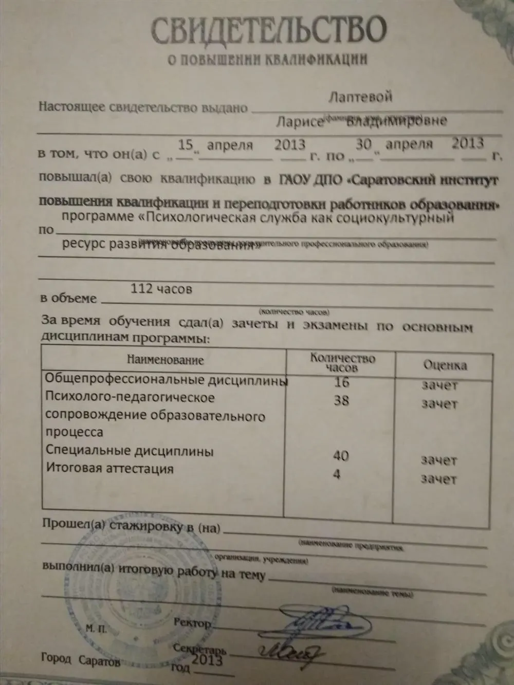 Свидетельство о повышении квалификации