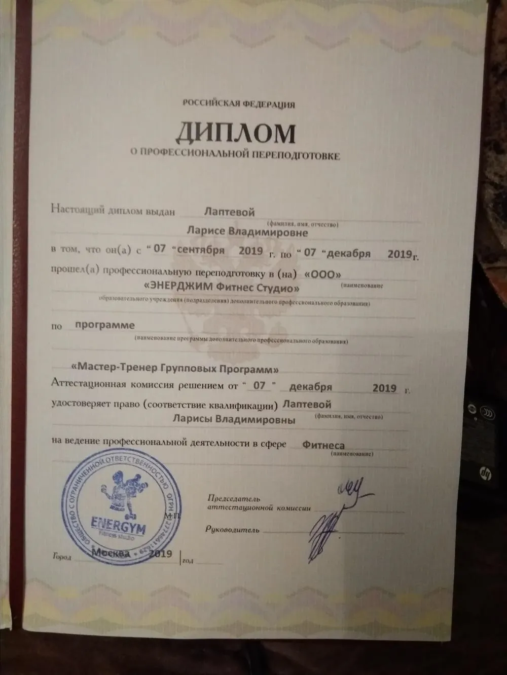 Диплом о переподготовке с правом на занятия спортивной деятельностью