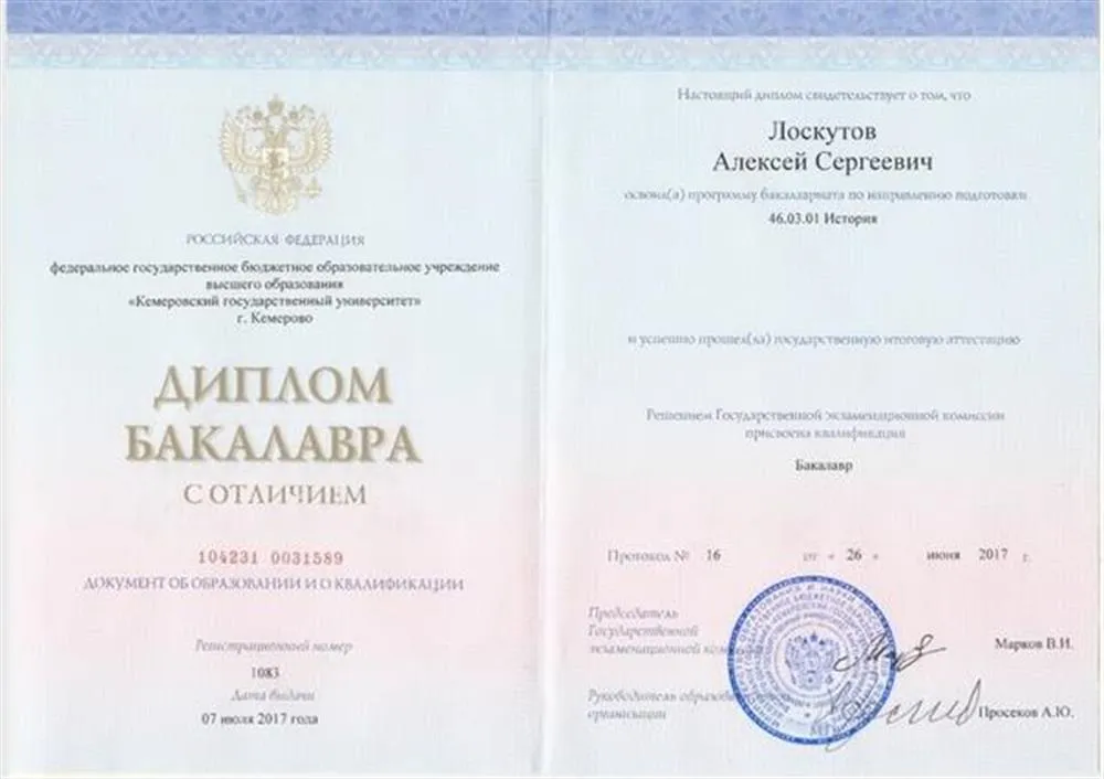 Диплом бакалавра истории с отличием, 2017
