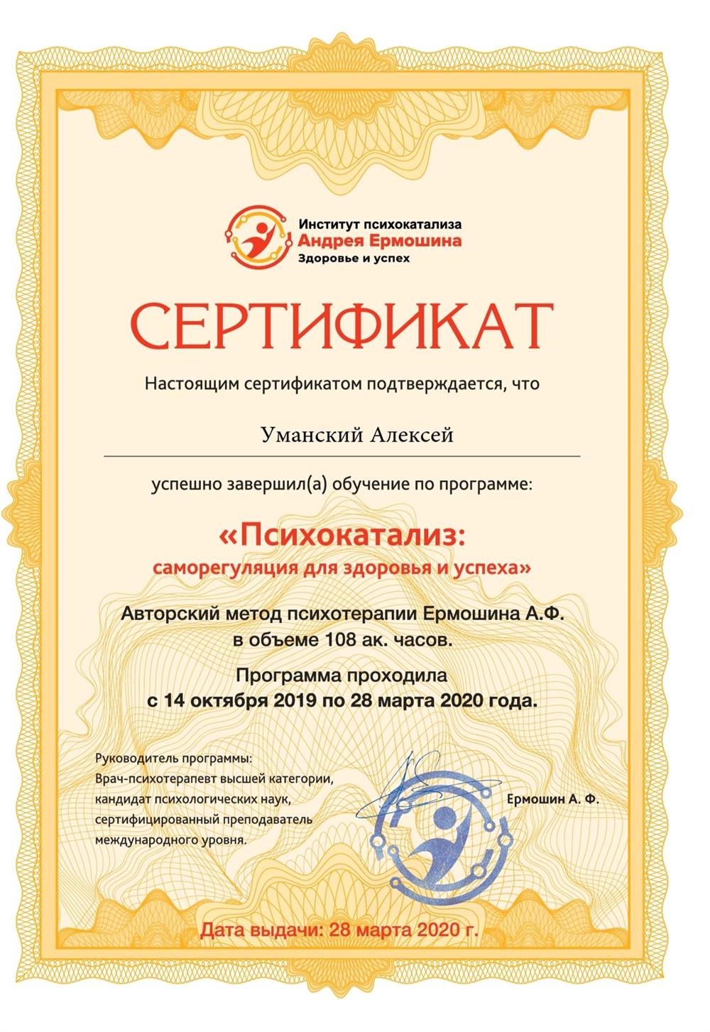 Освоение метода "Психокатализ" у Ермошина А.Ф.