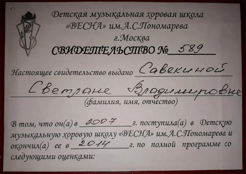Свидетельство об окончании Детской музыкальной хоровой школы "Весна" им.А.С.Пономарёва 
