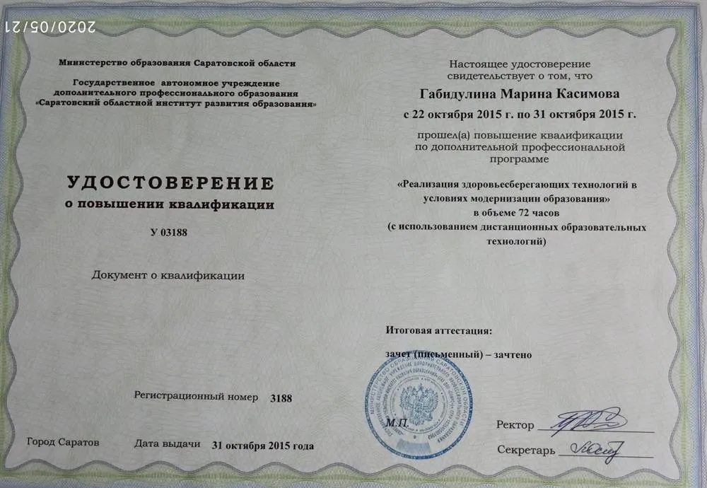 Удостоверение о повышении квалификации