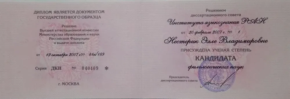 Диплом кандидата филологических наук