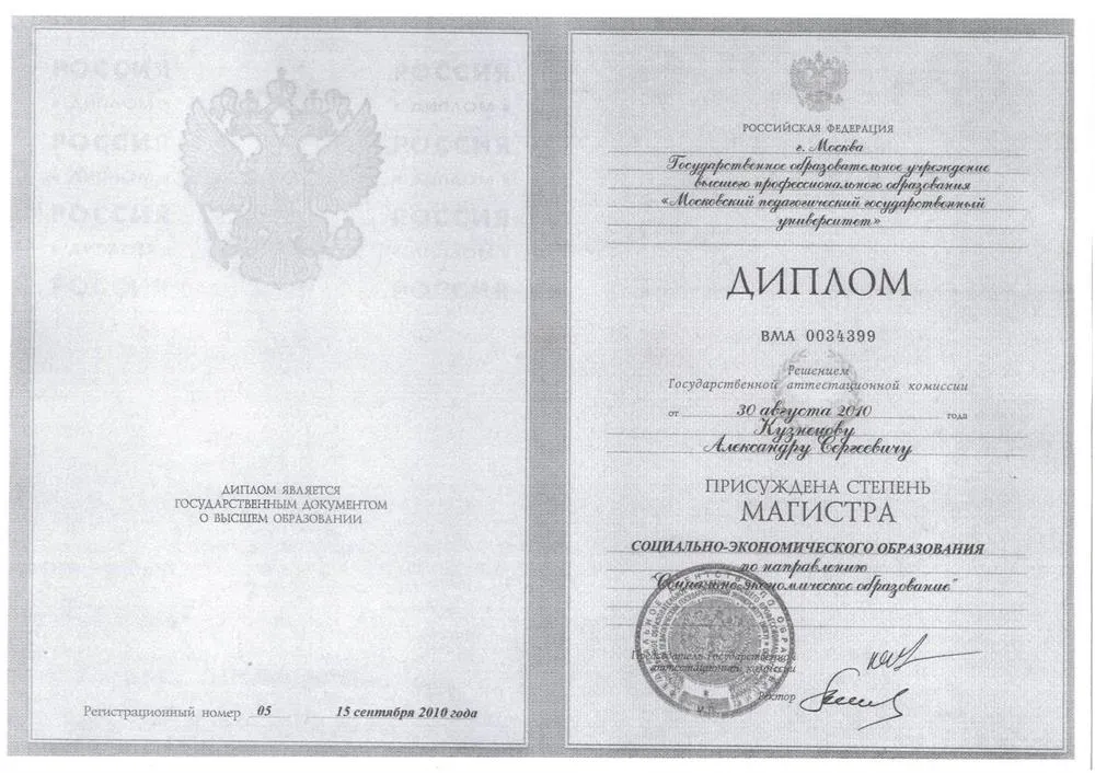диплом магистра МПГУ "социально-экономическое образование"