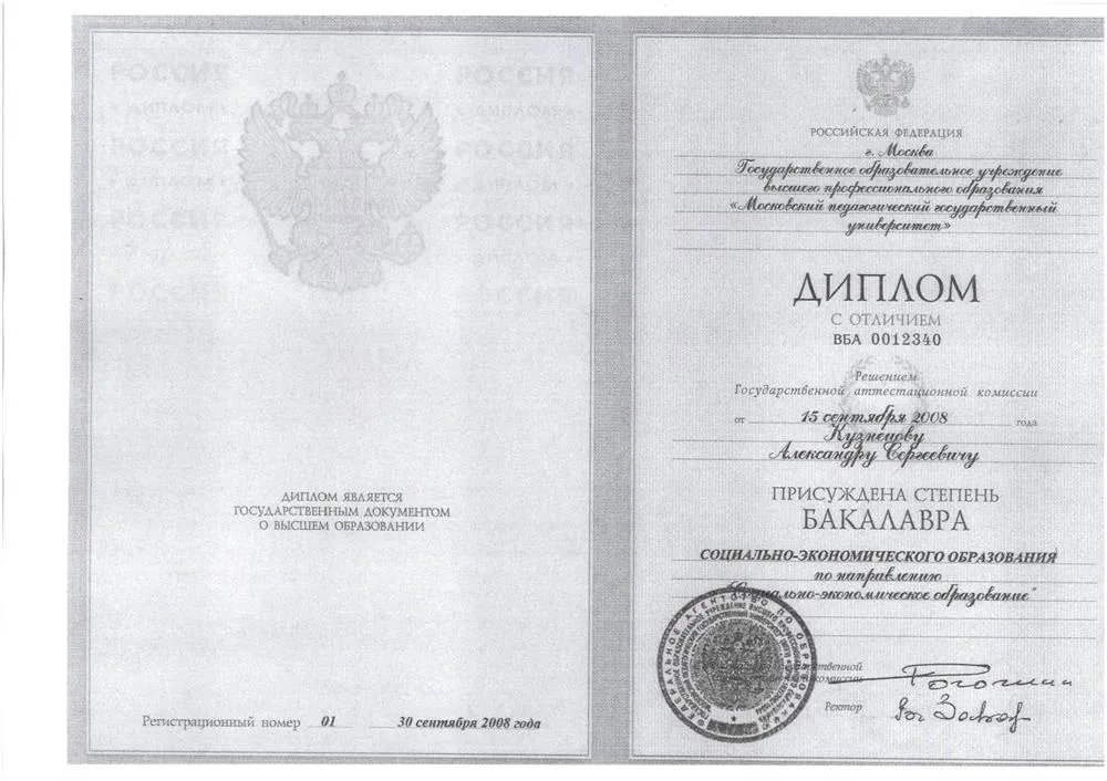 диплом бакалавра МПГУ "социально экономическое образование"