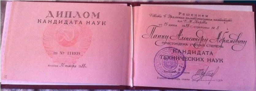 Диплом кандидата технических наук