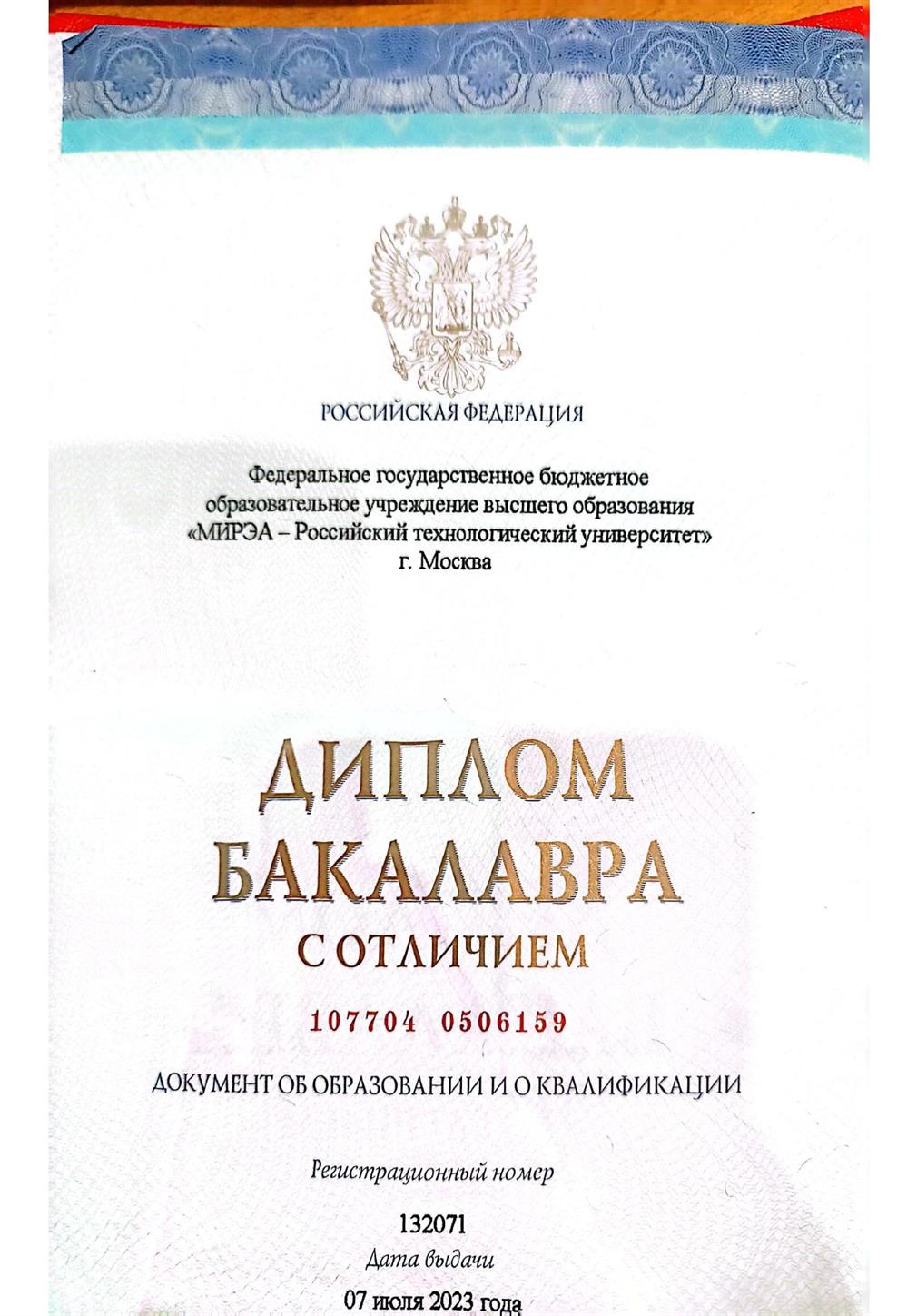 Диплом бакалавра 