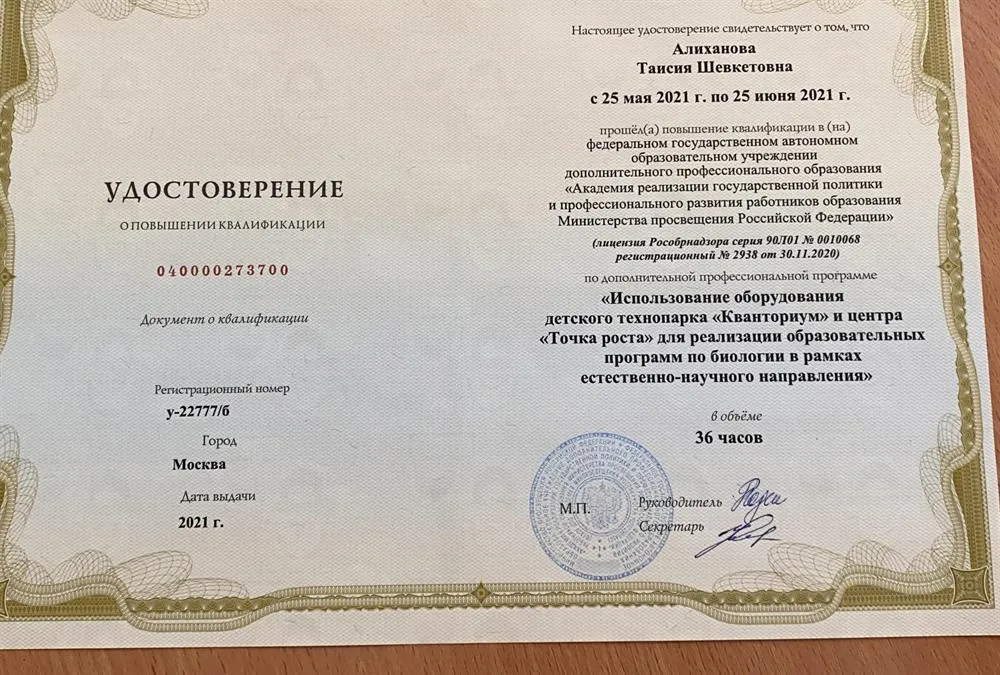 Удостоверение о повышении квалификации. Использование цифровых лабораторий в кванториуме 