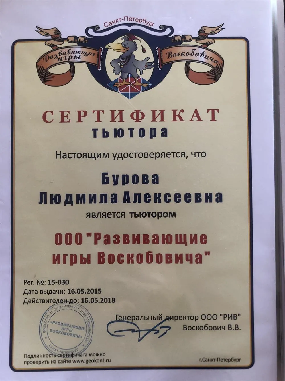 Тьютором  (разработчиком )ООО «Развивающие игры Воскобовича»