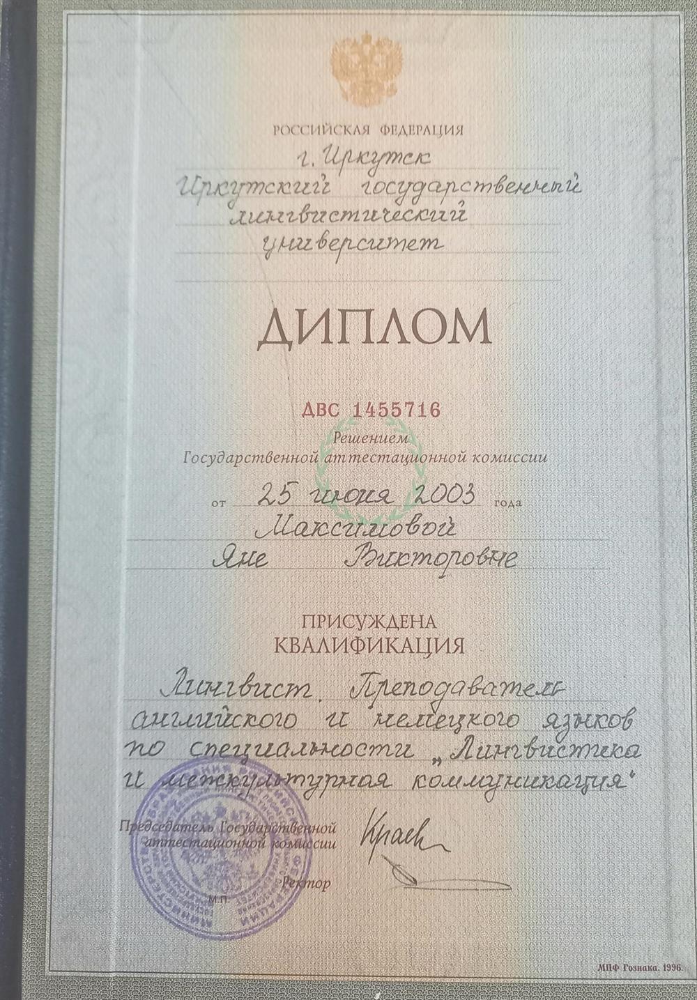 Диплом о высшем образовании: Лингвист. Преподаватель английского и немецкого языков