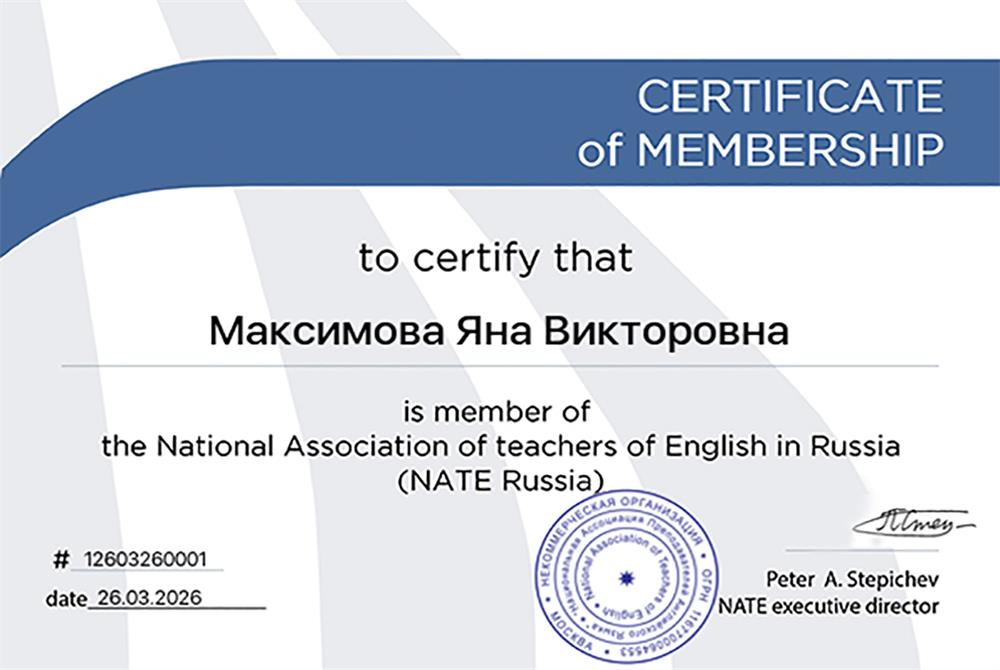 Член национальной ассоциации учителей английского языка