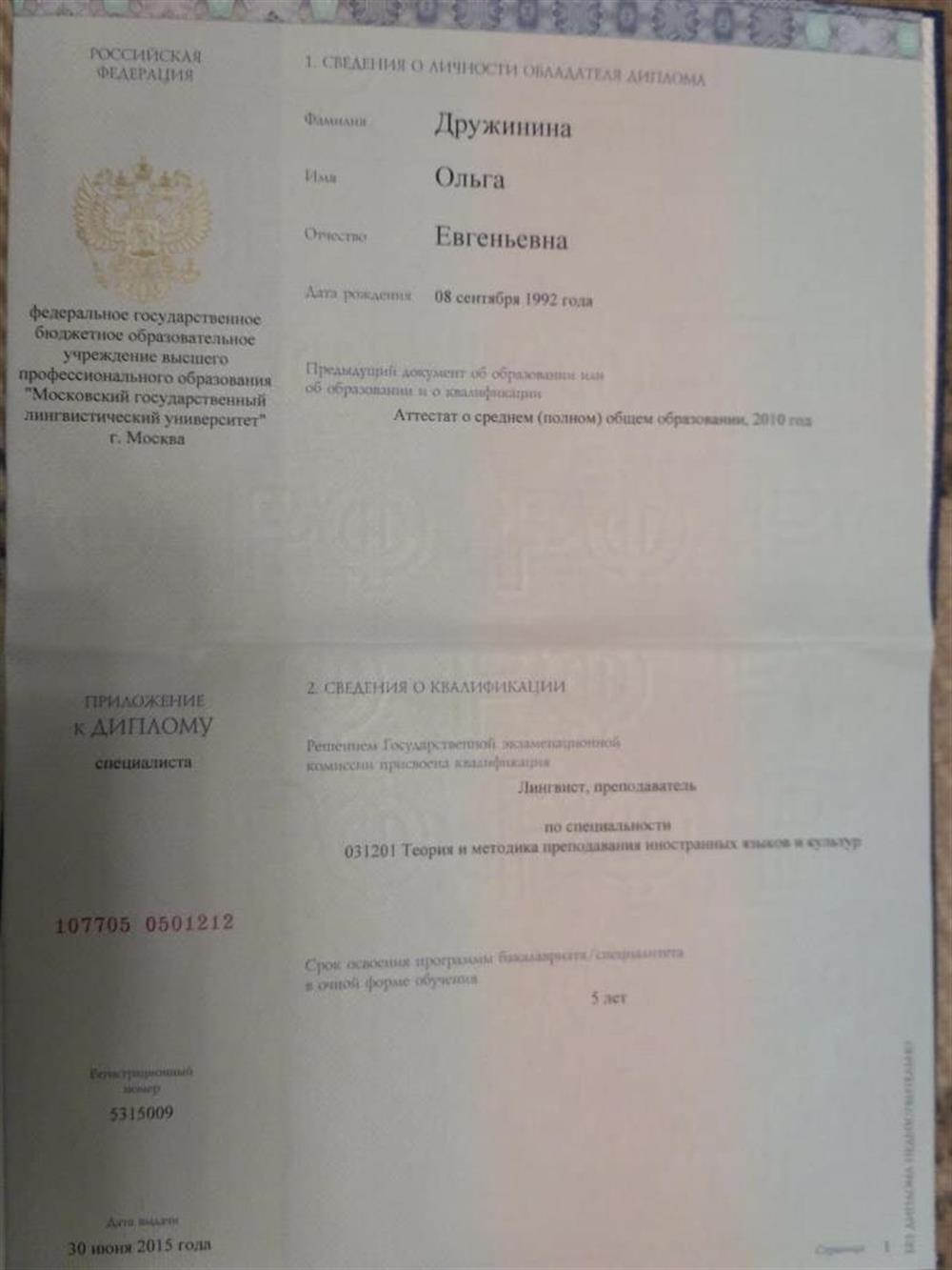 Диплом специалиста (МГЛУ)